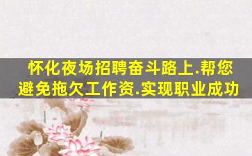 宣城夜场招聘