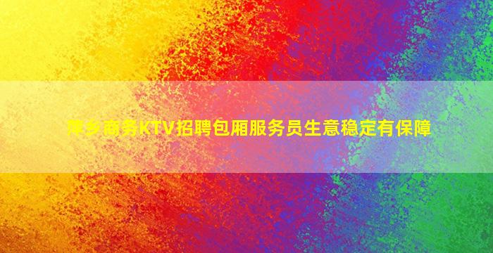 赣州酒吧招聘